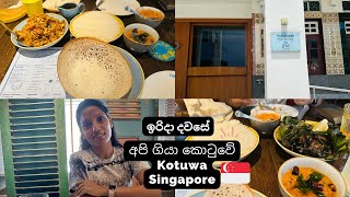 Kotuwa Sri Lankan Restaurant In Singapore 🇸🇬/ Sinhala vlog/Sri Lankan Food in Singapore