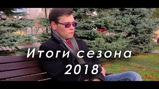 Итоги рыболовного сезона 2018 года. И планы на будущее.