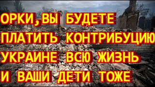 Орки, вы будете платить контрибуцию Украине всю жизнь и ваши дети тоже