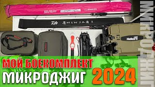 #16 Обзор на Мой Боекомплект 2024 #Микроджиг, #Снасти