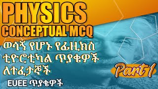 የPhysics Conceptual ጥያቄዎች |detail explanation |matric tip|matrix exam|physics study