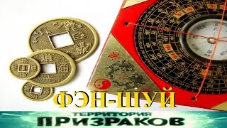 Фэн Шуй. Территория Призраков. Серия 87.