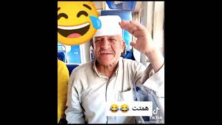 #فيديو كوميدى😂😂 يموت من الضحك#الحج ده مالوش حل# تقليد اصوات