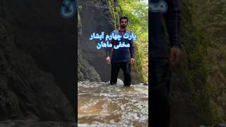 ادامه سفرنامه در جستجوی آبشار  #سفر #سفرنامه #nature