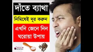 দাঁতে ব্যাথা??  নিমিষেই দূর করুন !!! এখনি জেনে নিন এর ঘরোয়া উপায়।