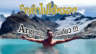 (ENG CC) ไปสวรรค์คนเดียว อเมริกาใต้! 🇦🇷 พิชิตยอดเขา Laguna De Los Tres, Argentina