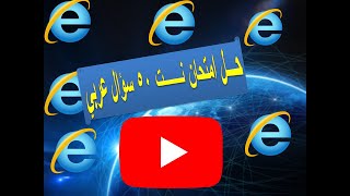 الشهادة الدولية V5 حــــ100%ــل امتحان النت 50 سؤال