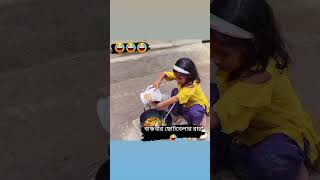 বান্ধবীর ছোটবেলার রান্না 😂😂 #funnyvideo #funny #shortvideo #viralshort #youtubeshortvideo #food