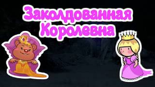 ЗАКОЛДОВАННАЯ КОРОЛЕВНА. Тихий голос. Звуки природы.