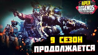 APEX LEGENDS СТРИМ 9 СЕЗОН СУБОТНИЙ ВЕЧЕРНИЙ ПАБЛИК/РАНКЕД.(Апекс Легендс)