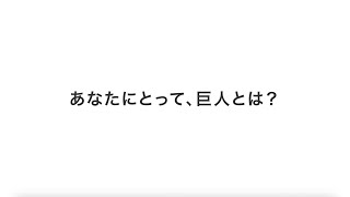 【総集編】あなたにとって、巨人とは？