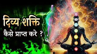 सारी शक्तियां तुम्हारी दास हो जाएंगी,बस ये कर लो।//divya shaktiya kaise prapt kare