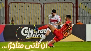 تحليل مباراة الزمالك والترجى 3-1 - أن تأتى متأخرًا خيرًا من أن لا تأتى! - طفره أم نقطة تحول؟