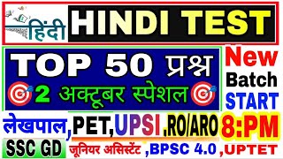 Hindi Live test | hindi mock test | हिंदी व्याकरण महत्वपूर्ण 50 प्रश्न हिंदी लाइव टेस्ट #hindi_test