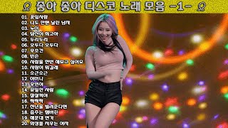 ▶ 좋아 좋아 디스코 노래 모음 -1- ◀