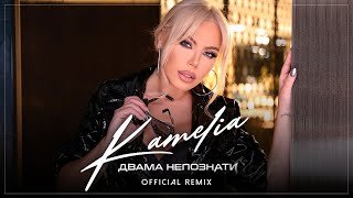 KAMELIA - DVAMA NEPOZNATI / КАМЕЛИЯ - ДВАМА НЕПОЗНАТИ [OFFICIAL AUDIO REMIX] 2022