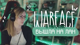 Warface: О том, как вышла на Lan