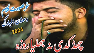 New Special Ramzan Kalam 2024 | Mah e Ramzan Punjabi Poetry | Naat | Qasida | Ramzan Status | Roza |