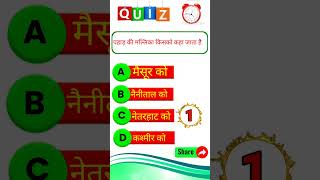 gk question answers short videos gk quiz #gk #viral #gkfacts #umj #shorts