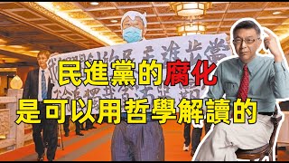 【苑舉正】政治哲學解讀民進黨必然腐化的3大理由！不安氛圍席卷全台灣