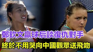 鄭欽文贏球后，談復仇對手：終於不用哭了！向中國觀眾送飛吻!#美網#網球#鄭欽文#金牌#奧運會#巴黎奧運