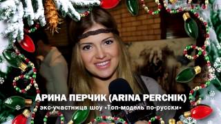 FBTV.RU - С Новым Годом - Арина Перчик (Arina Perchik)