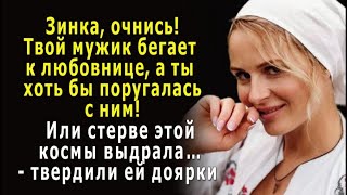 - Зинка, очнись! Твой мужик бегает к любовнице, ты хоть бы ей космы повыдёргивала...