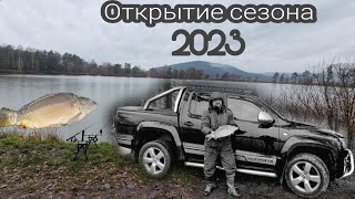 Открытие сезона 2023 год!