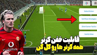 قابلیت جدید کرنر زدن 😱/ همه کرنر ها رو گل کن 😍/ بهترین قابلیت ای فوتبال موبایل🔥