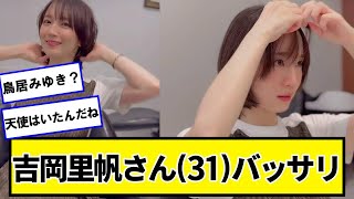 吉岡里帆さん(31)バッサリ【ネットの反応】#美女bra