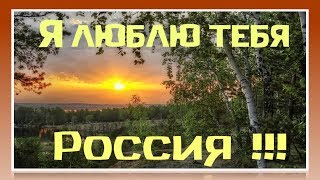 Я люблю тебя РОССИЯ !