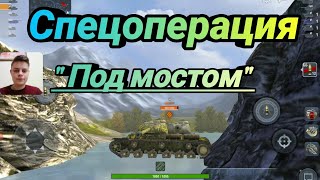 Бой №56 "Под мостом" 🔥 WoT Blitz