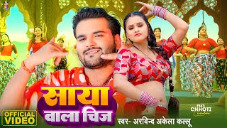 #Video - साया वाला चीज | #Arvind Akela Kallu & #Chhoti Chandni | Saya Wala Chij | Bhojpuri Song