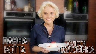 Панна- Котта. Простой и Вкуснейший Рецепт!