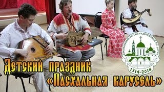 Детский праздник «Пасхальная карусель»