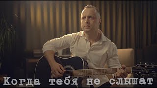 Когда тебя не слышат - Дмитрий Потапов