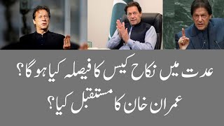 Imran Khan Cases | Imran Khan future | PTI | Khurram Fahad Vlogs