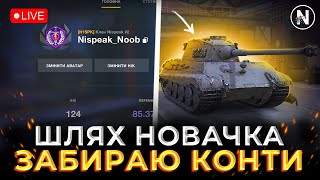 ЗАБИРАЮ КОНТИ З КВЕСТУ та ПРОКАЧУЮ Tiger II | WoT Blitz