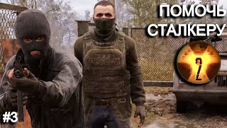 Спасаю сталкера от Бандитов. STALKER 2 прохождение #3