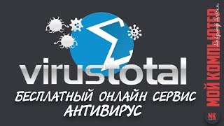 VirusTotal | Онлайн проверка на вирус|