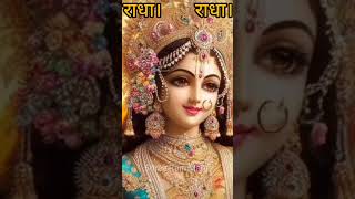 राधा रानी Radha Naam kirtan #youtube #ytshort