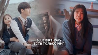 blue birthday » есть только миг | день рождения в печали