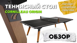 Уличный обеденный офисный теннисный стол Cornilleau Origin #настольныйтеннис #теннис #дизайн