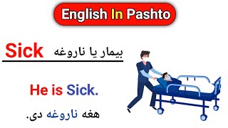 English Sentences With Pashto Meaning | English In Pashto Language