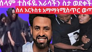 #ሰላም ተስፋዬ እራሳችን ስታ ወደቀች ስለ አርትስት አባባ አማማት ሚስጥር ወጣ😭😭😭