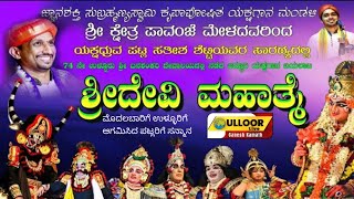 ಸಂಪೂರ್ಣ ದೇವಿ ಮಹಾತ್ಮೆ/ ಶ್ರೀಕ್ಷೇತ್ರ ಪಾವಂಜೆ ಮೇಳ/ ಮುದ್ರಿತ ಪ್ರಸಾರ