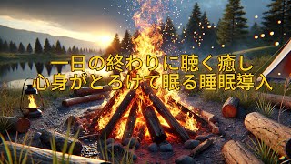 【焚き火で寝落ち】極上の睡眠用BGM ・雨の音🔥528Hz ・瞑想・| 心身を癒し、リラックス効果抜群 | 作業・勉強・朝の目覚めにも最適 | ISleep Music - Minan