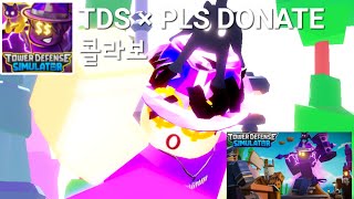 TDS × PLS DONATE 콜라보 업데이트 [TDS]