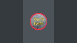 ইত্যাদি ইত্যাদি  is live!জমায়াত ইসলামের গন সমাবেশ