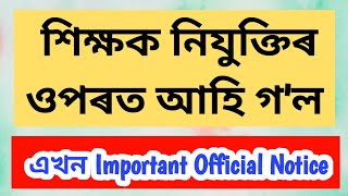 শিক্ষক নিযুক্তিৰ ওপৰত আহি গ'ল Office Notice, Assam Teacher Recruitment 2023